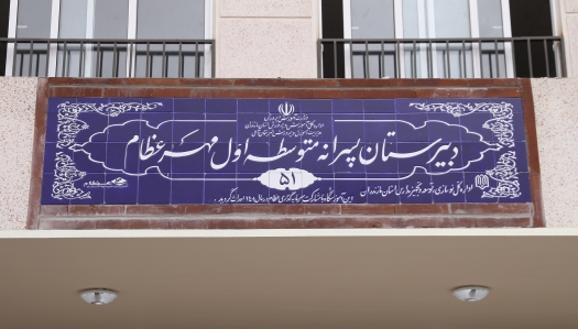 افتتاح پنجاهمین مدرسه مهر عظام در استان مازندران (آمل) - شهریور 1402