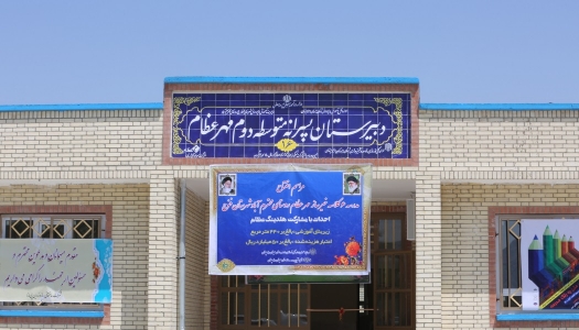 افتتاح مدرسه مهرعظام ١۶ در سیستان و بلوچستان